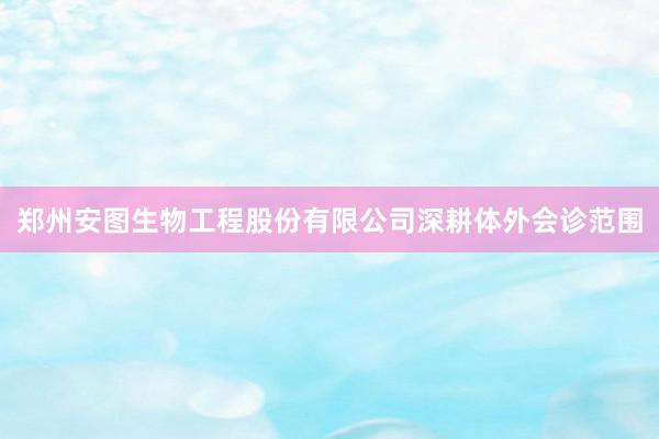 郑州安图生物工程股份有限公司深耕体外会诊范围