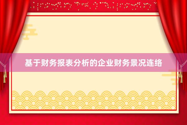 基于财务报表分析的企业财务景况连络