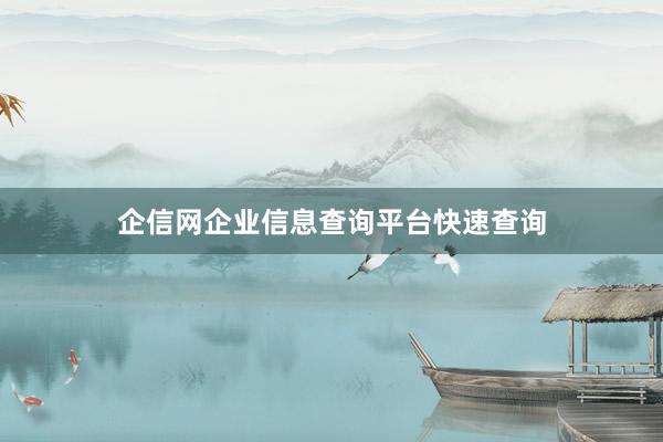 企信网企业信息查询平台快速查询