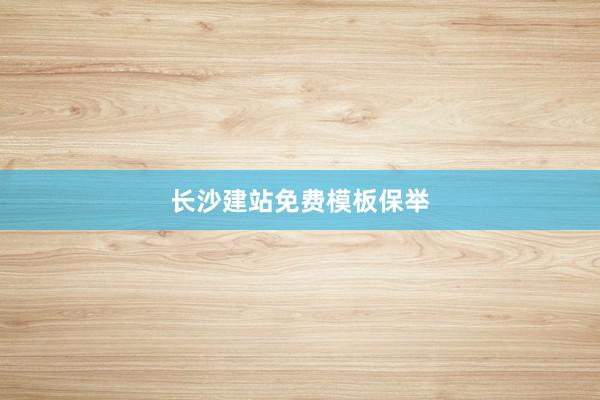 长沙建站免费模板保举