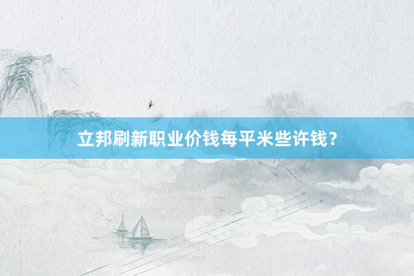 立邦刷新职业价钱每平米些许钱？