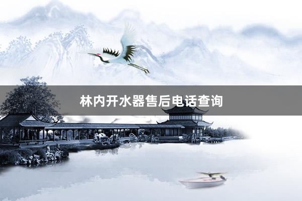 林内开水器售后电话查询