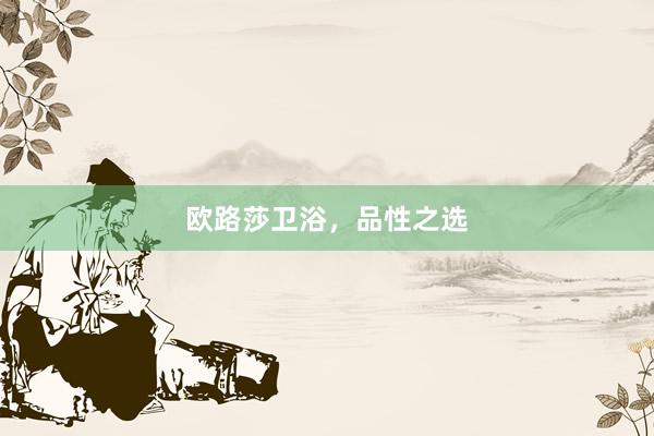 欧路莎卫浴，品性之选
