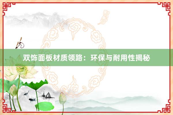 双饰面板材质领路：环保与耐用性揭秘