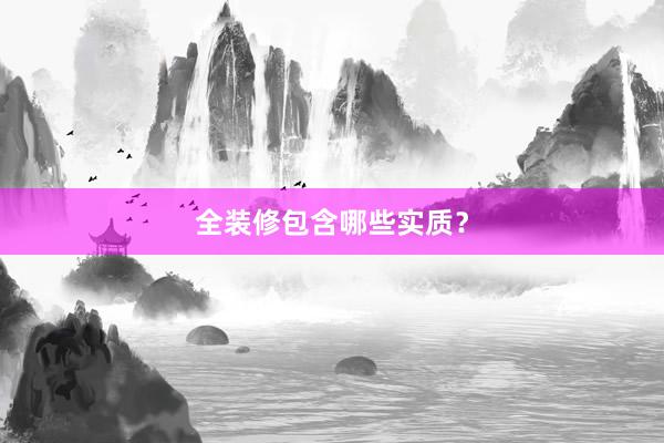 全装修包含哪些实质？