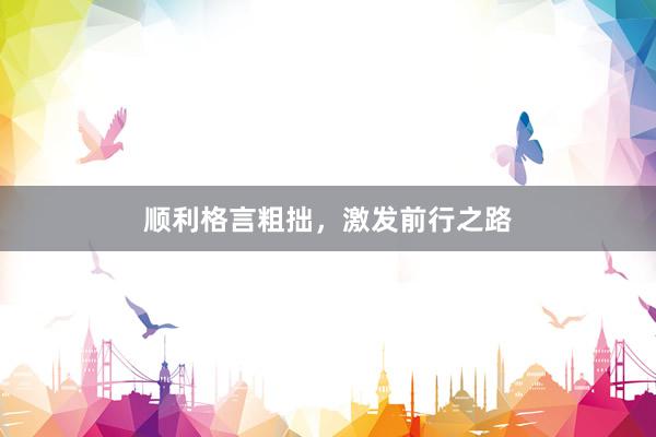 顺利格言粗拙，激发前行之路