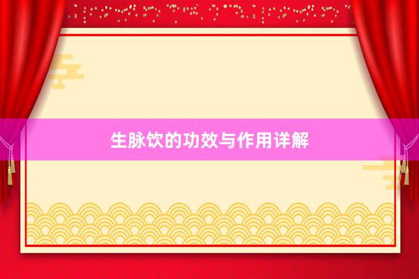 生脉饮的功效与作用详解