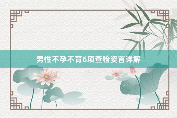 男性不孕不育6项查验姿首详解