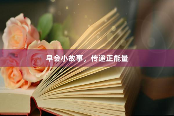 早会小故事，传递正能量